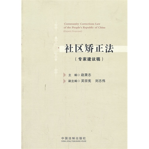社区矫正法-(专家建议稿)