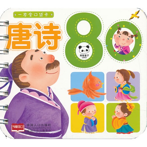 唐诗80-一本全口袋卡