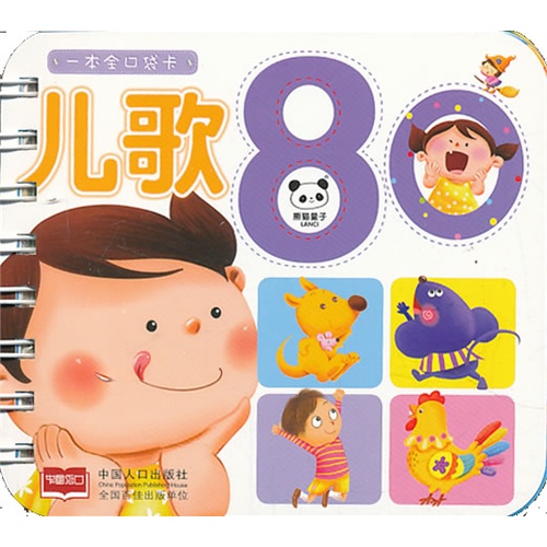 儿歌80-一本全口袋卡