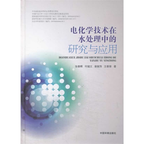 电化学技术在水处理中的研究与应用