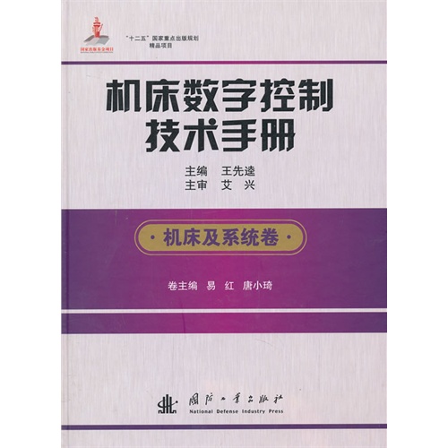 机床及系统卷-机床数字控制技术手册