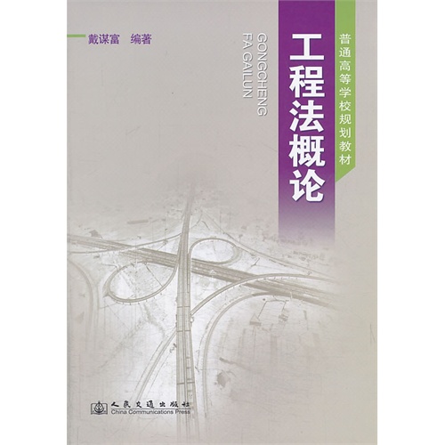 工程法概论