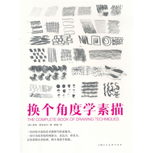 换个角度学素描