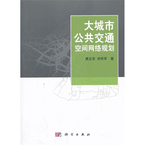 大城市公共交通空间网络规划