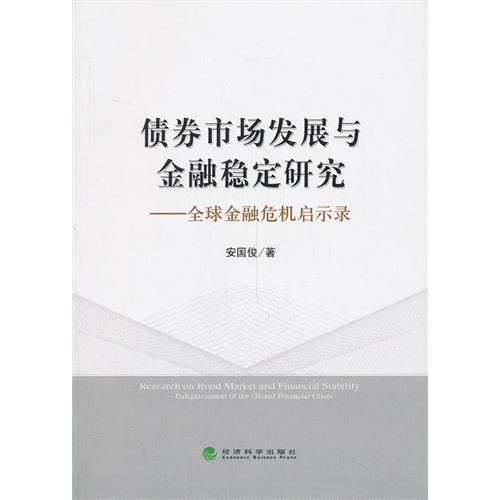 债券市场发展与金融稳定研究-全球金融危机启示录