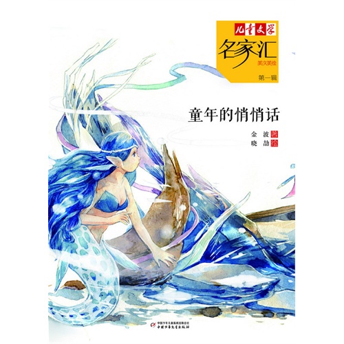童年的悄悄话-儿童文学名家汇美文美绘-第一辑