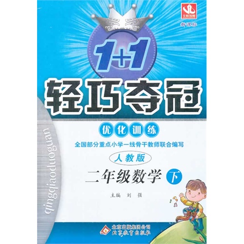 二年级数学下-人教版-1+1轻巧夺冠优化训练-