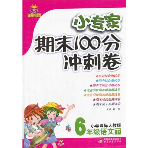 6年级语文下-小学课标人教版-小专家期末100分冲刺卷-1+1轻巧夺冠