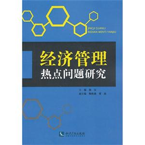 经济管理热点问题研究