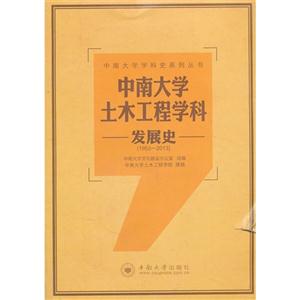 953-2013-中南大学土木工程学科发展史"