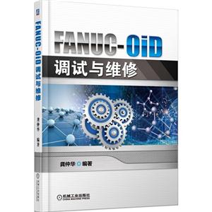 FANUC-OiD调试与维修
