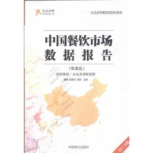 华南区-中国餐饮市场数据报告-2013版