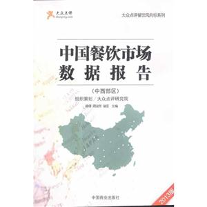 中西部区-中国餐饮市场数据报告-2013版