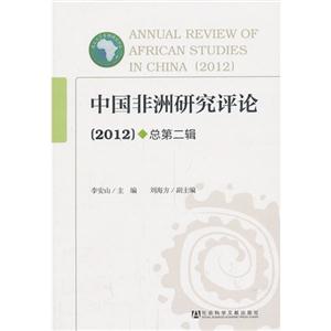 中国非洲研究评论-[2012].总第二辑