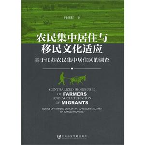 农民集中居住与移民文化适应-基于江苏农民集中居住区的调查