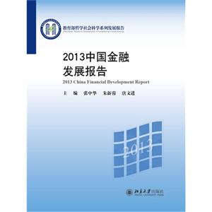 013-中国金融发展报告"