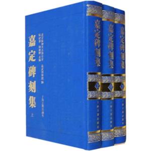 嘉定碑刻集-(全3册)