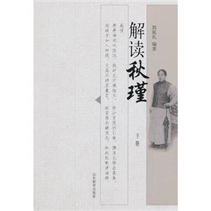 解读秋瑾-下册