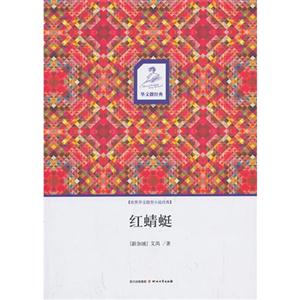 红晴蜓-世界华文微型小说经典