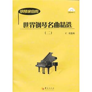 世界钢琴名曲精选-钢琴家曲库-(二)-附MP3