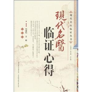 现代名医临证心得