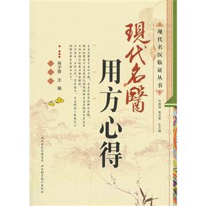 现代名医用方心得
