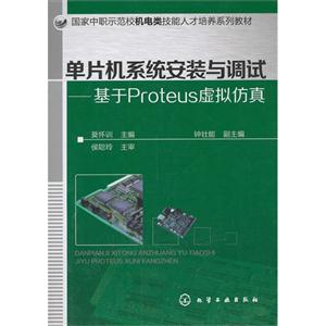 单片机系统安装与调试-基于Proteus虚拟仿真