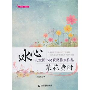 冰心儿童图书奖获奖作家作品——菜花黄时