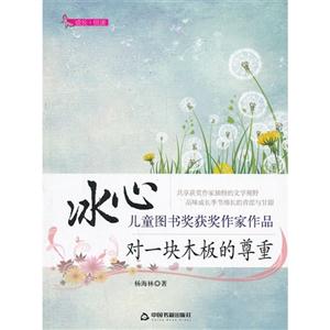 冰心兒童圖書獎獲獎作家作品——對一塊木板的尊重