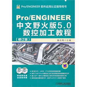 Pro/ENGINEER 中文野火版5.0数控加工教程-(修订版)-(含2DVD)