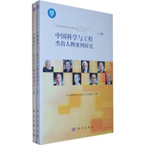 中国科学与工程杰出人物案例研究-(上.下册)