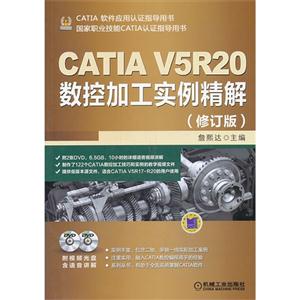 CATIA V5R20数控加工实例精解-(修订版)-(含2DVD)