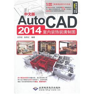 AutoCAD 2014室内装饰装潢制图-中文版-(配1张DVD光盘)