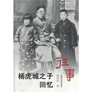 往事-杨虎城之子回忆
