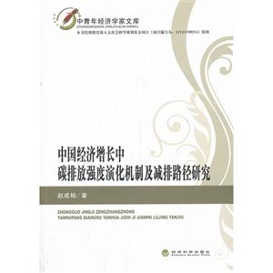 中國經(jīng)濟增長中碳排放強度演化機制及減排路徑研究