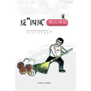 反四风廉政漫画