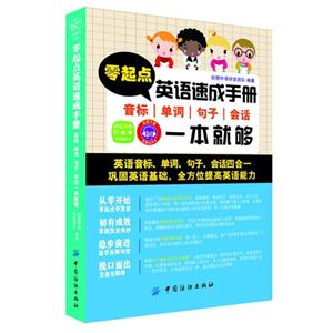 零起点英语速成手册:音标、单词、句子、会话一本就够