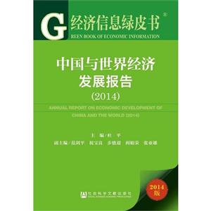014-中国与世界经济发展报告-经济信息绿皮书-2014版"