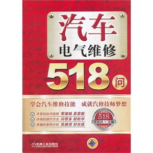 汽车电气维修518问