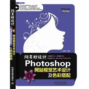 Photoshop网站视觉艺术设计及色彩搭配(含盘)