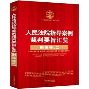 刑事卷二人民法院指导案例裁判要旨汇览