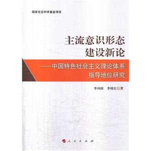 主流意识形态建设新论-中国特色社会主义理论体系指导地位研究
