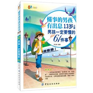 懂事的男孩有出息-13歲之前男孩一定要懂的61件事-漫畫版