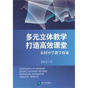 多元立體教學打造高效課堂-農村中學教學探索