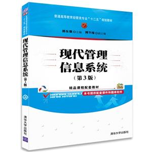 现代管理信息系统-(第3版)-本书提供配套课件和题库软件