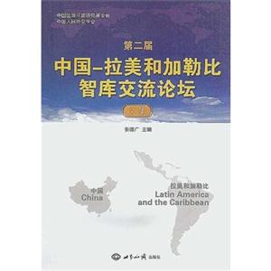 第二届中国-拉美和加勒比智库交流论坛文集