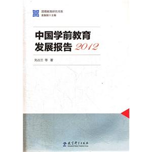 中国学前教育发展报告2012