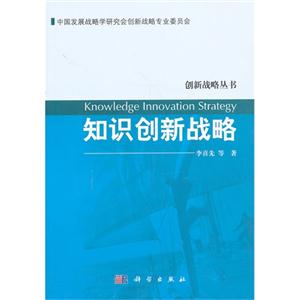 知识创新战略