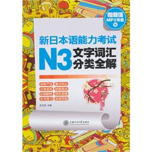 新日本语能力考试N3文字词汇分类全解