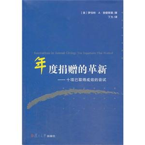 年度捐赠的革新-十项己取得成效的尝试